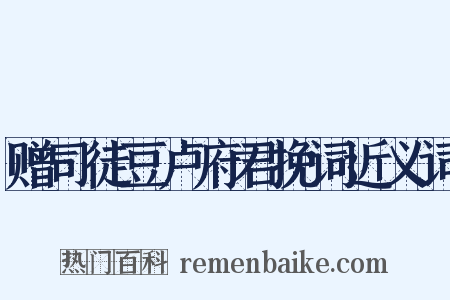 赠司徒豆卢府君挽词近义词是什么意思的图片